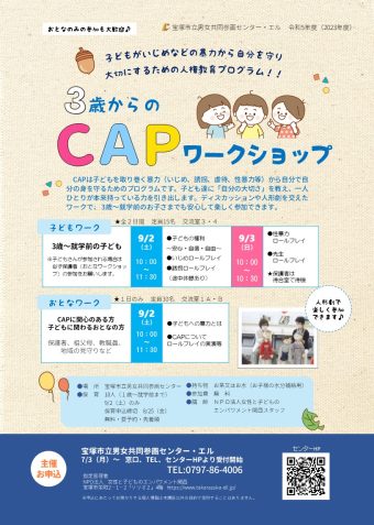 ３歳からのCAPワークショップ